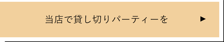 当店で貸し切りパーティーを