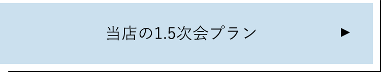 当店の1.5次会プラン